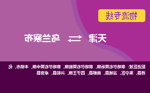 天津到乌兰察布货运公司-天津至乌兰察布货运专线-天津到乌兰察布物流公司