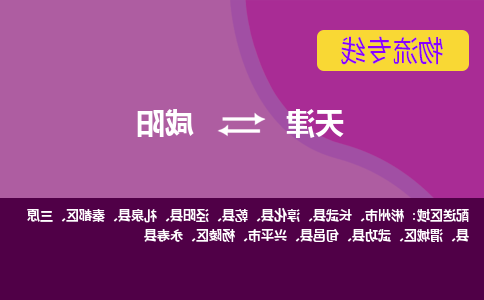 天津到三原县物流公司|天津到三原县物流专线|天津到三原县货运专线