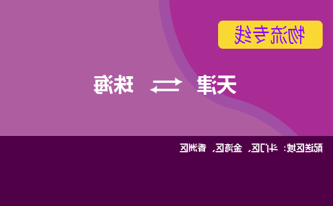 天津到珠海小轿车托运公司-天津至珠海商品车运输公司