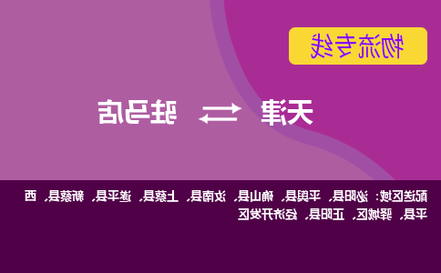 天津到正阳县物流公司|天津到正阳县物流专线|天津到正阳县货运专线