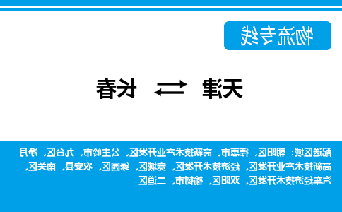 天津到德惠市物流公司|天津到德惠市物流专线|天津到德惠市货运专线