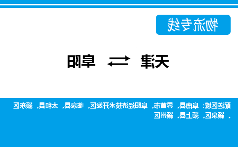 天津到临泉县物流公司|天津到临泉县物流专线|天津到临泉县货运专线