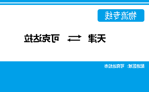 天津到可克达拉物流公司|天津到可克达拉专线|货运公司