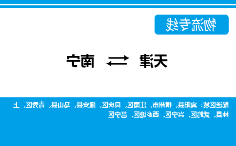 天津到南宁小轿车托运公司-天津至南宁商品车运输公司