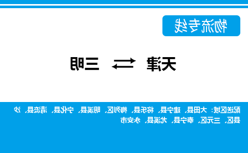 天津到三明物流公司|天津到三明物流专线-