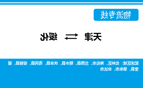 天津到绥化货运公司-天津至绥化货运专线-天津到绥化物流公司