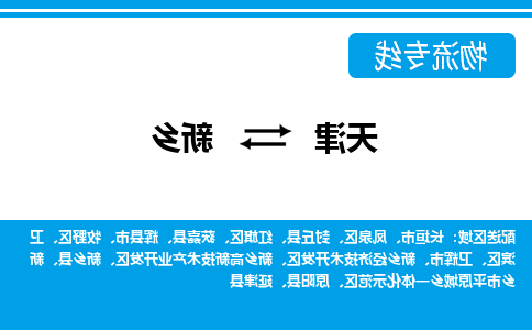 天津到新乡货运公司-天津至新乡货运专线-天津到新乡物流公司