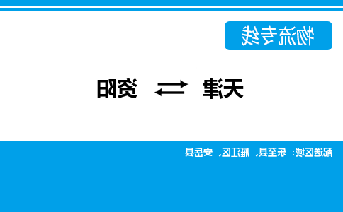 天津到资阳货运公司-天津至资阳货运专线-天津到资阳物流公司