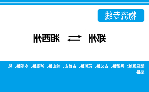 郑州到湘西州物流公司|郑州到湘西州货运专线